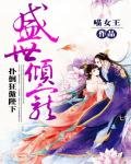 《盛世倾宠:扑倒狂傲陛下》