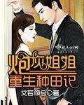 林灰姐姐重生種田記