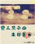 《雪人王子的末日告白》