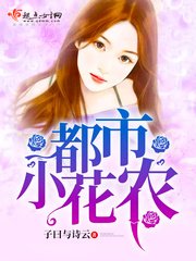 《都市小花农》