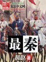 《最秦》