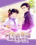 《別惹復仇冷女:同學請靠邊》