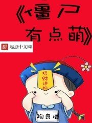 《僵尸的女仆》