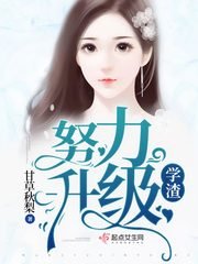 《学渣努力升级》