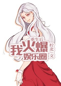 《重生后我火爆娱乐圈》
