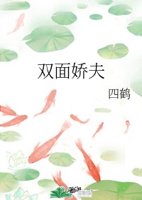 《双面娇夫》