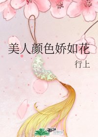 美人颜色娇如花