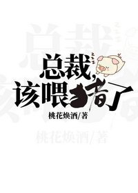 《總裁,該餵豬了》