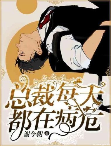 《总裁每天都在病危》