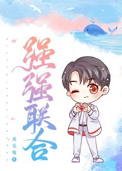 《強強聯合》