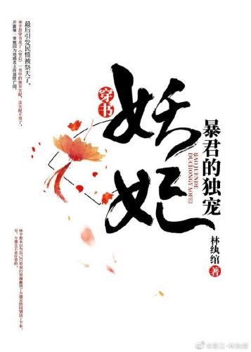 《暴君的獨寵妖妃(穿書)》