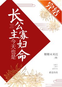 《長公主今天也是寡婦命》