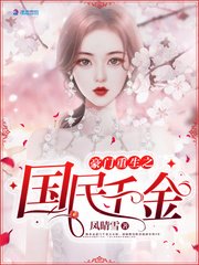 《豪门重生之国民千金》