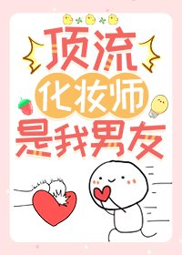 《顶流化妆师是我男友》