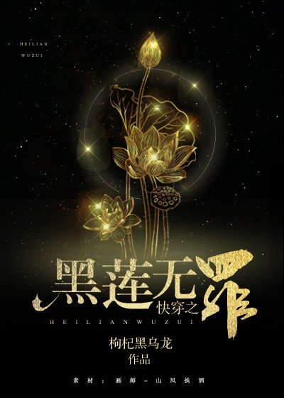 嚏穿之黑莲无罪