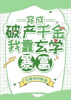 《穿成破產千金我靠玄學暴富》