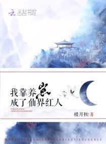 《我靠养崽成了仙界红人》