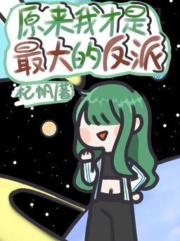 原来我才是最大的反派[星际]