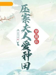 《穿越後壓寨夫人愛種田》