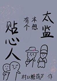 太监本想有个贴心人
