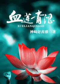 《血莲青涩》
