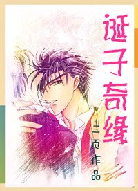 《誕子奇緣》