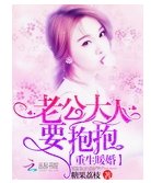 重生暖婚：老公大人，要抱抱