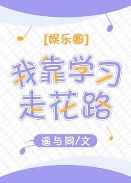 我靠學習走花路[娛樂圈]