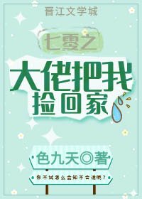 《七零之大佬把我捡回家》