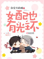 《女配也有光环 》