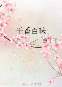 《千香百味》