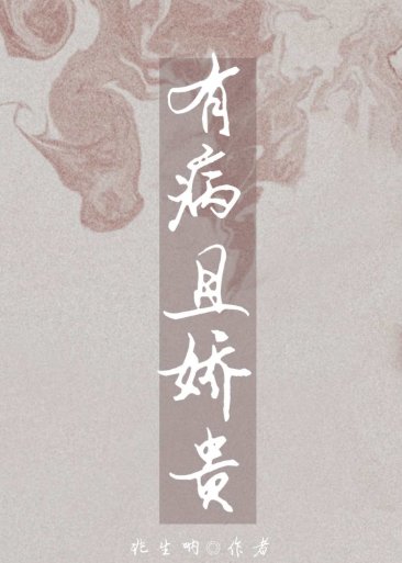 《有病且嬌貴》