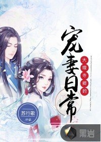 《大理寺卿的宠妻日常》