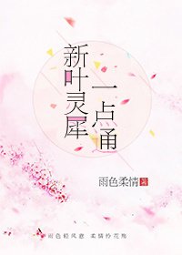 《新葉靈犀一點通》