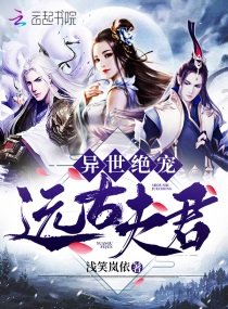 《異世絕寵遠古夫君》
