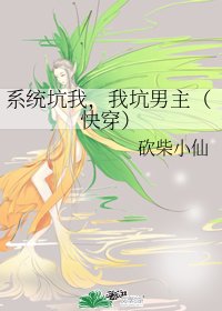 《系統坑我,我坑男主(快穿)》