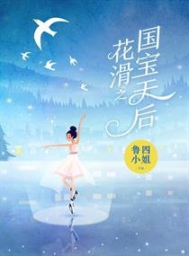 《花滑之国宝天后》