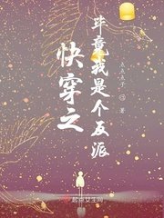 嚏穿之畢竟我是個反派