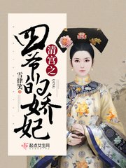 《清宫之四爷的娇妃》