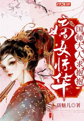 《嫡女惊华:国师大人求抱抱》