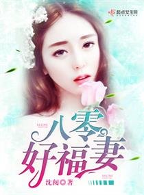 《八零好福妻》