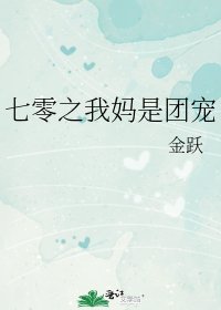《七零之我媽是團寵》