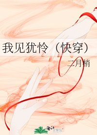《我見猶憐(快穿)》
