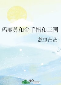 《玛丽苏和金手指和三国》