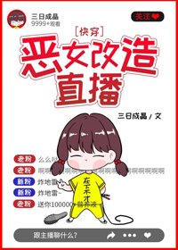 惡女改造直播(快穿)