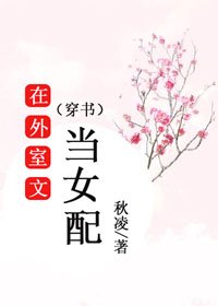 在外室文当女当(穿书)