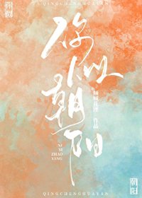 《你似朝阳》