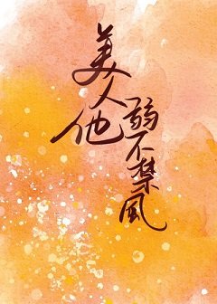 《美人他弱不禁风》