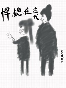 《 悍媳在古代》