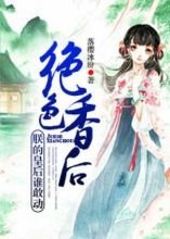 《绝色香后:朕的皇后谁敢动》